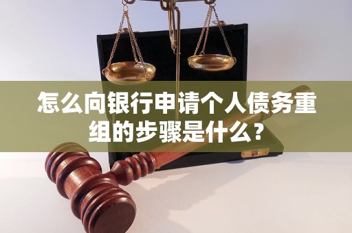 聊城怎么向银行申请个人债务重组的步骤是什么？
